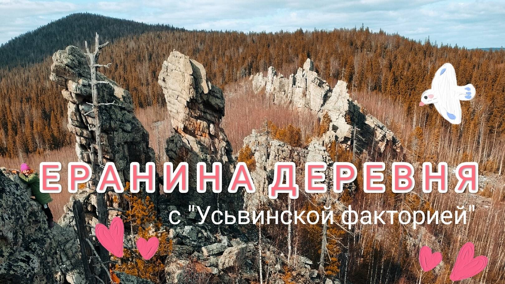 🍀 ЕРАНИНА ДЕРЕВНЯ // Путешествие на лодке 🌊 с турфирмой "Усьвинская фактория"