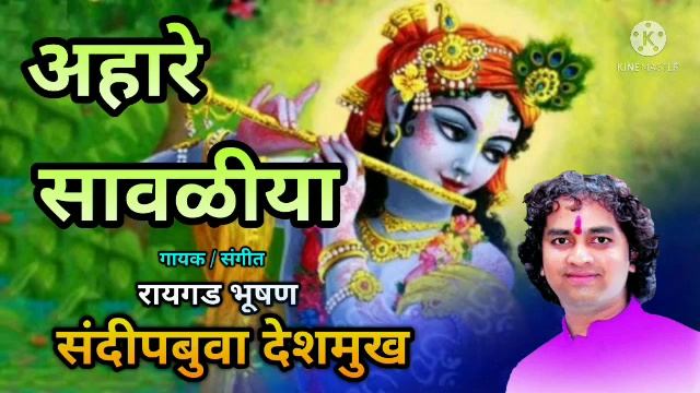 गवळण | अहा रे सावळीया | गायक - रायगड भूषण संदीपबुवा देशमुख #Gavlan #ahare savaliya #sandipdeshmukh