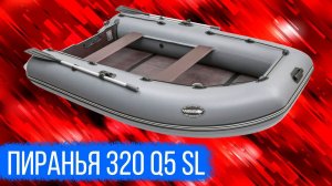 Очень большая лодка 320 см - Пиранья 320 Q SL