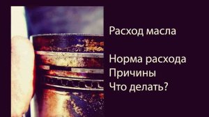 Факторы влияющие на угар масла: задиры, масла, катализаторы, эксплуатация.