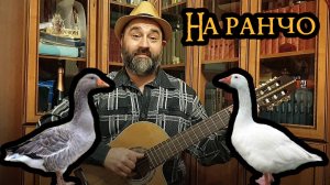 На ранчо (В далеких Кордильерах, на севере Техаса, cтояло одинокое ранчо)