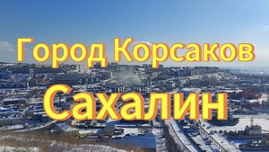 Остров Сахалин. Город Корсаков. Смотровая площадка порт, Охотское море.