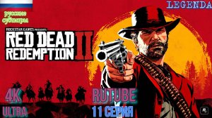 RDR2 Red Dead Redemption 2 Игрофильм 11 серия  в 4К