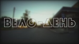 Вело-день.