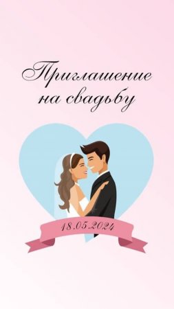 Приглашение на свадьбу. Электронное приглашение 351.