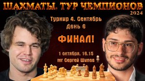 Финал!! Карлсен - Фирузджа! 🏆 Тур чемпионов. День 6 ⏰ 1 октября, 18.15 🎤 Сергей Шипов ♕ Шахматы