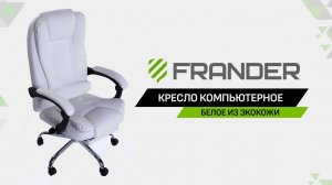 Компьютерное кресло FRANDER - Белое Кожаное