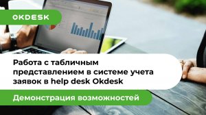 Работа с табличным представлением в системе учета заявок в help desk Okdesk