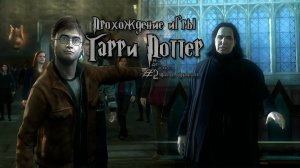 Прохождение игры Гарри Поттер и Дары Смерти Часть 2 - #2