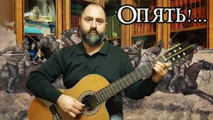 Опять!.. (Белогвардейская лирическая)