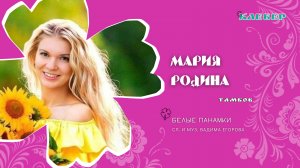 КЛЕВЕР / Мария Родина (Тамбов) - Белые панамки