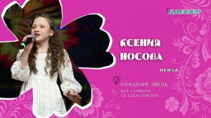 КЛЕВЕР / Ксения Носова (Пенза) - Рождение звёзд