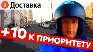 Плюс 10 к приоритету / Экспресс тариф  / Работа в Яндекс Доставка и Еда / Лучший выбор для курьера