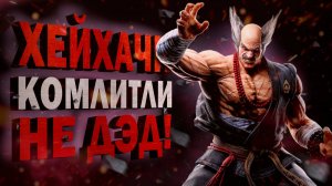 Железный Хейхачи! Старое, новое и все, что нам известно про деда | Tekken 8