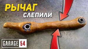МЫ ЕГО СЛЕПИЛИ из ТОГО, ЧТО БЫЛО - РЫЧАГ из ХОЛОДНОЙ СВАРКИ