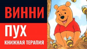 "Винни Пух" сказка Алана Милна | КНИЖНАЯ ТЕРАПИЯ