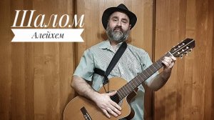 Шалом-Алейхем
