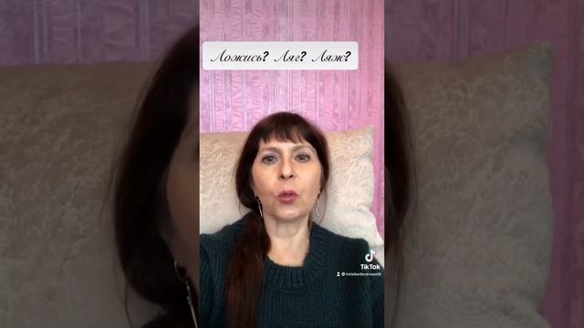 Ляг или ляжь? Больше полезного в Инстаграм @iralebedeva_repetitor