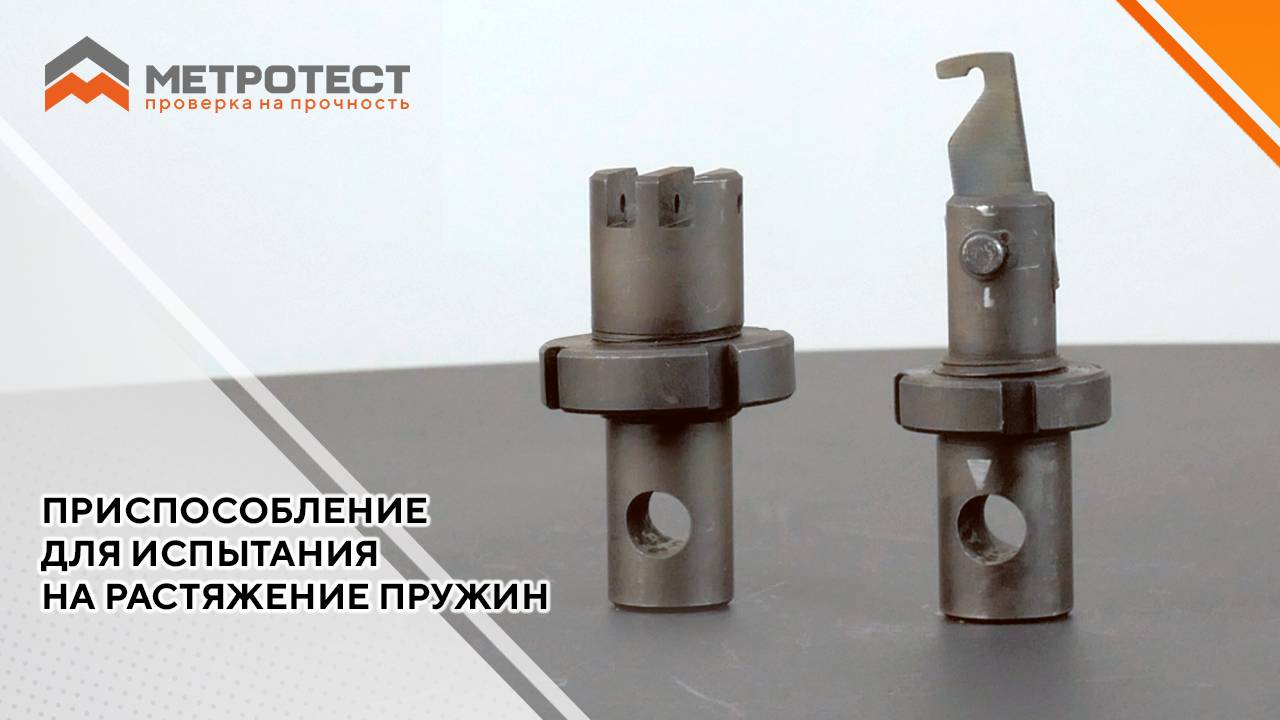 Приспособление для испытания на растяжение пружин