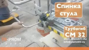 Гибка спинки стула на трубогибе Cansa Makina CM 32