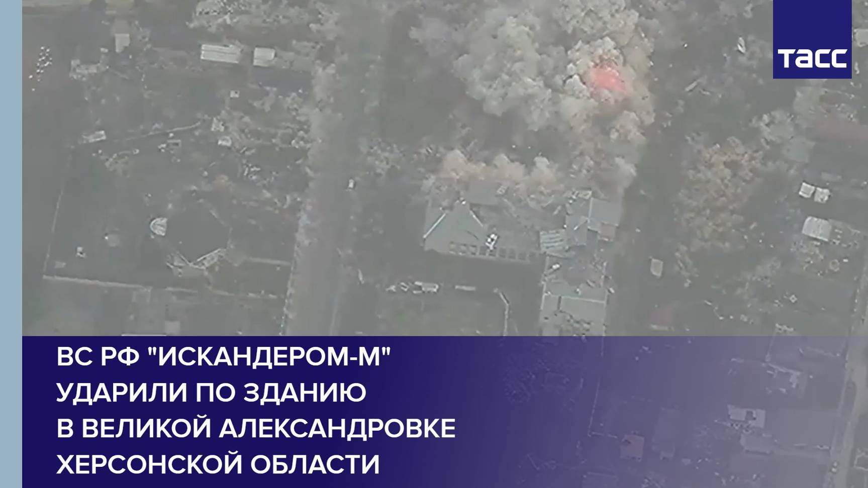 ВС РФ "Искандером-М" ударили по зданию в Великой Александровке Херсонской области