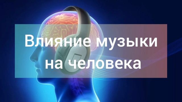 Влияние музыки на человека.