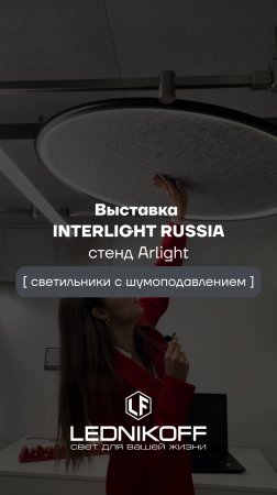 Обзор на светильники с шумоподавлением ACOUSTIC R1020 от Arlight на выставке
Interlight 2024