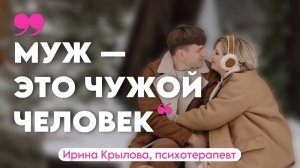 Муж — это чужой человек.