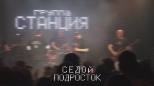 Группа Станция-Седой подросток