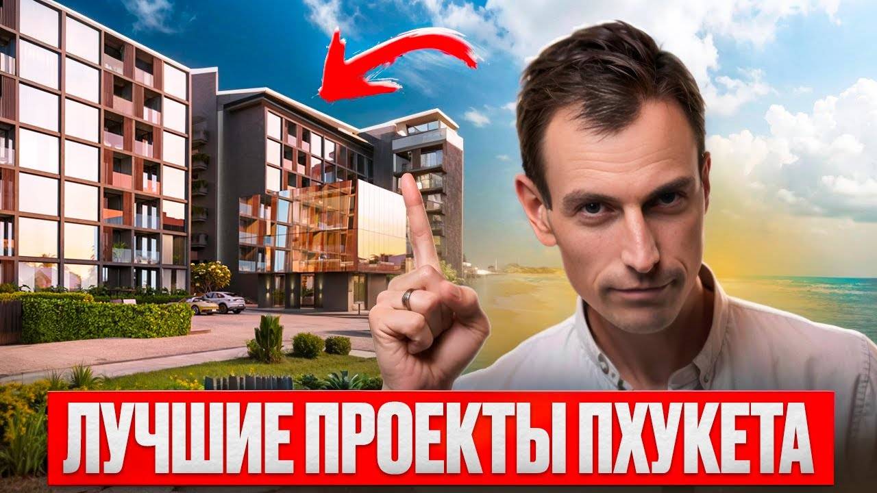 ЛУЧШИЕ проекты для ИНВЕСТИЦИЙ на Пхукете - МАЙ 2024 // Недвижимость на Пхукете 2024 // Недвижимость