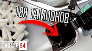 ТАМПОНЫ в БЕНЗОБАК - Что БУДЕТ?