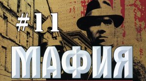 MAFIA / Прохождение#11 / Алкогольная сделка и ты не ты, когда голоден