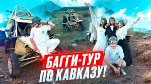 Отправился в БАГГИ-ТУР по КАВКАЗУ!