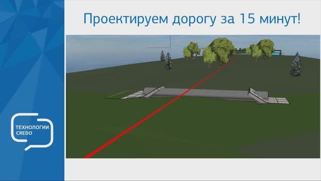 Проектируем дорогу за 15 минут