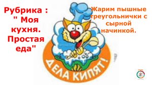Треугольнички с сырной начинкой (СТРЯПНЯ)
