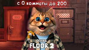 ПРОХОЖДЕНИЕ ИГРЫ ДОРС с 1 КОМНАТЫ ПО 200 КОМНАТУ ROBLOX DOORS 2 FLOOR THE MINES Весёлый Кот