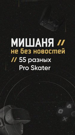 55 разных Pro Skater  #новостиигр #tonyhawksproskater #годовщина