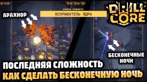 Последняя пещерная сложность 400 м, замедление + телепорт = длинные ночи (бесконечные) | DRILL CORE