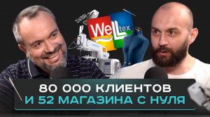 Веллтекс. Как стать крупнейшим поставщиком товаров для шитья в России.