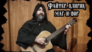 Файтер, клирик, маг и вор