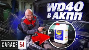 WD40 В АКПП - ЧТО БУДЕТ?