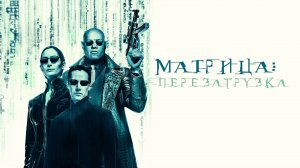 Матрица. Перезагрузка (2003)