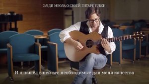 гитары Furch - Al Di Meola рассказывает об акустических гитарах премиум класса Фурх