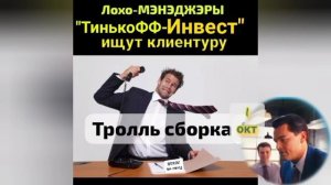 ЛОХОМЭНЭДЖЭРЫ Тинькофф-инЦЕСТ и участие в гос-контрактах по инвестициям. Троллинг-переговоры.