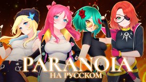 HEARTSTEEL — PARANOIA (женский кавер на русском)【League of Legends】