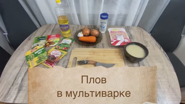 #ПЛОВ В МУЛЬТИВАРКЕ, когда нет казана. смотреть онлайн