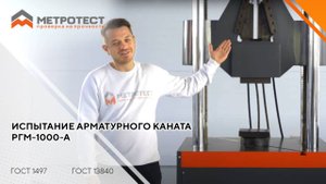 ИСПЫТАНИЕ АРМАТУРНОГО КАНАТА | РАЗРЫВНАЯ ГИДРАВЛИЧЕСКАЯ МАШИНА РГМ-1000-А #разрывнаямашина