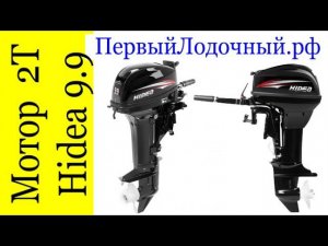Обзор лодочного мотора Hidea HD 9.9 FHS. 2-тактный подвесной двигатель на ПВХ лодки длиной 300-370см