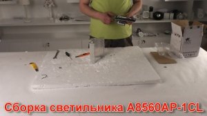 Светильник A8560AP-1CL (процесс сборки от Fandeco)