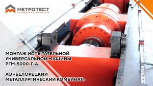 Монтаж испытательной универсальной машины РГМ-5000-Г-А горизонтального исполнения #разрывнаямашина